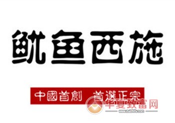 鱿鱼西施加盟